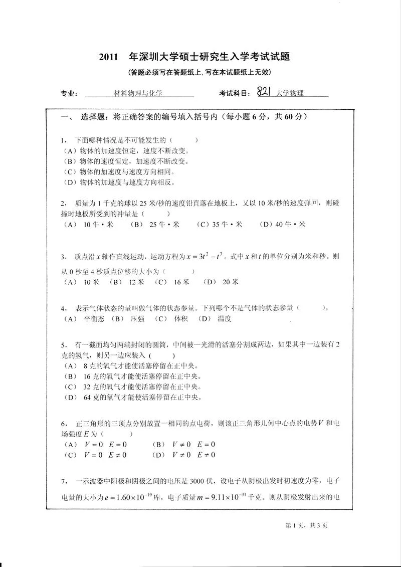 中科院物理考研真题-中科院物理考研真题