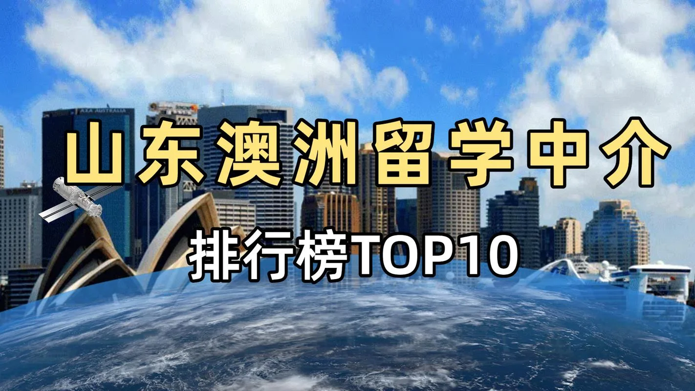 澳洲留学服务机构排名-澳洲留学机构排名