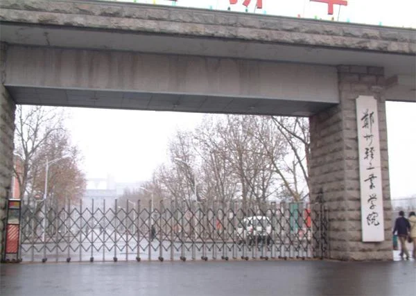 郑州轻工业学院-郑州轻工业学院简称