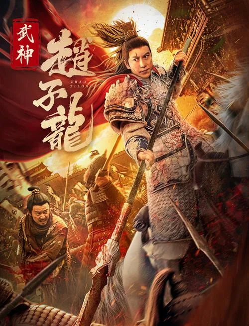 武神赵子龙电视剧剧情_2