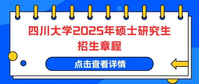 四川大学研究生官网招生网-川大研究生招生网