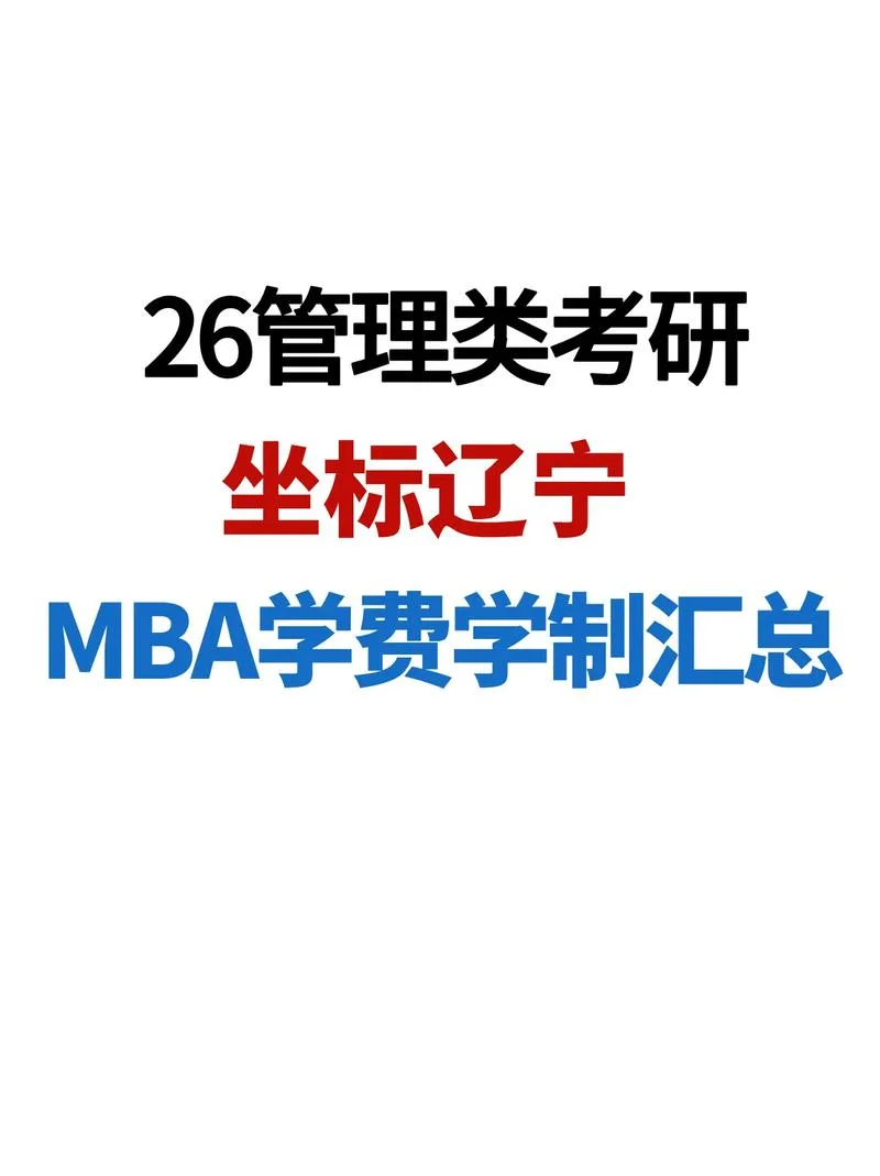 辽宁在职mba报考_2