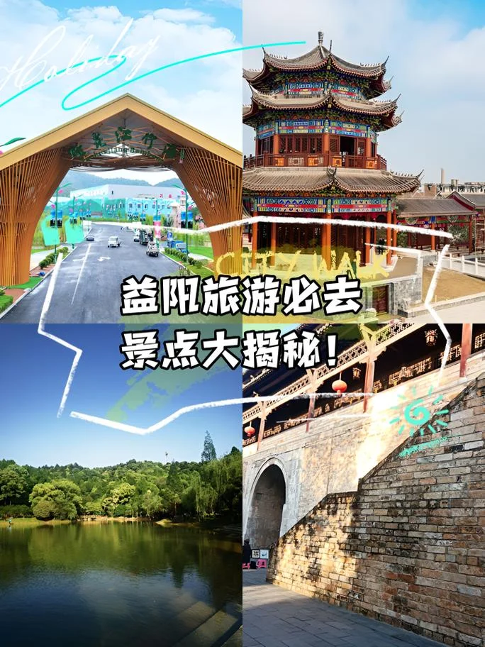 益阳的旅游景点_1