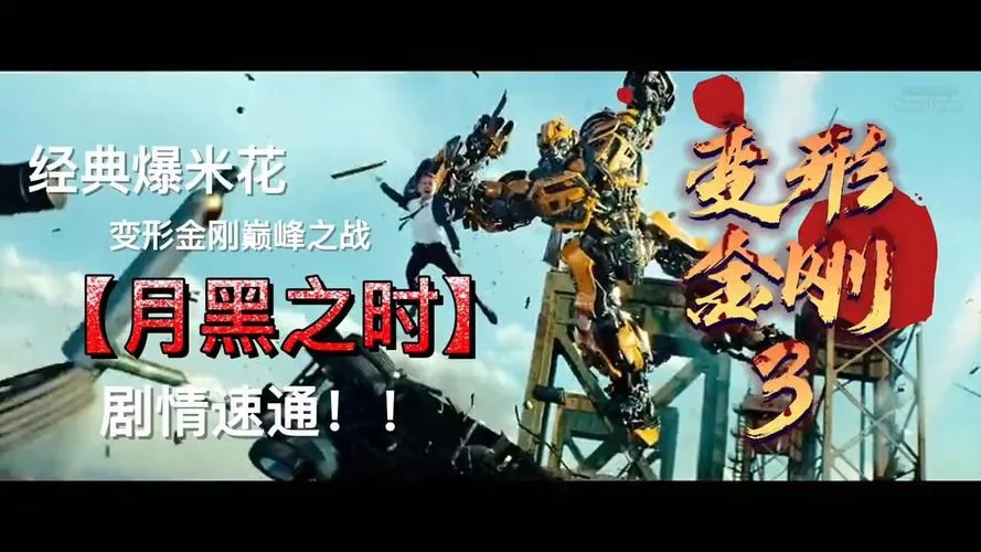 变形金刚3片尾曲叫什么_1