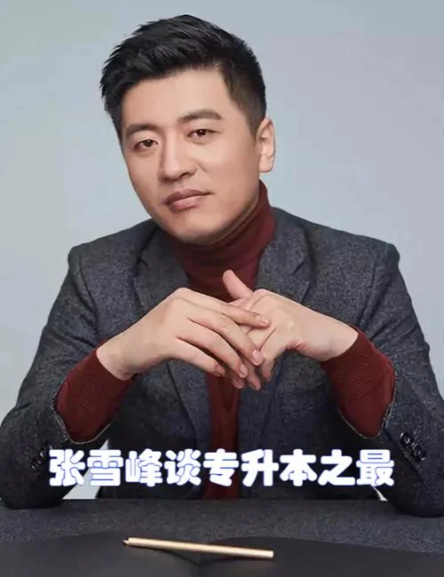 考研帝张雪峰联系方式_1