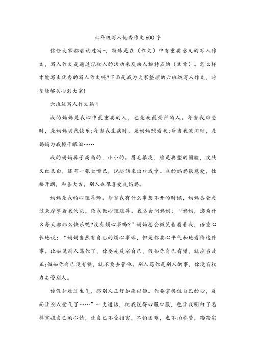 小学六年级写人的作文_1