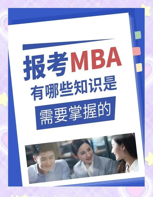 报考mba需要准备什么_2