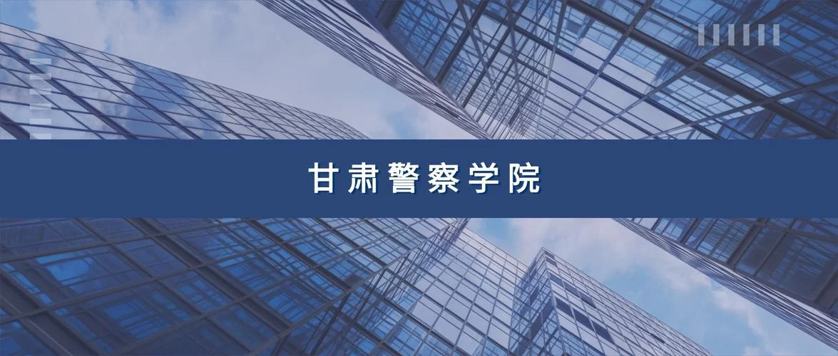 甘肃警察学院报考条件-甘肃警察学院报考条件