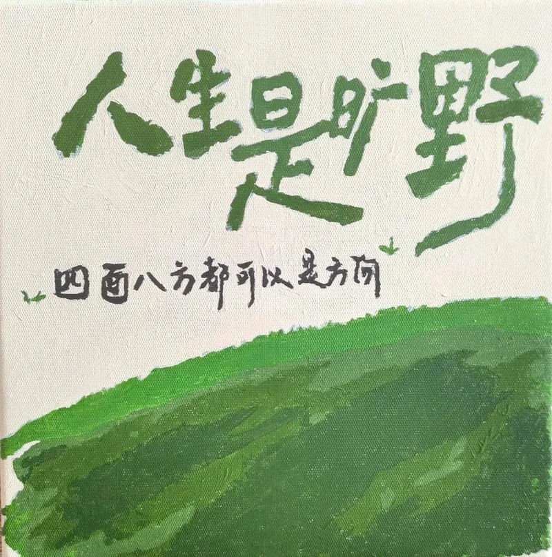 旷野与城市人生感悟_1
