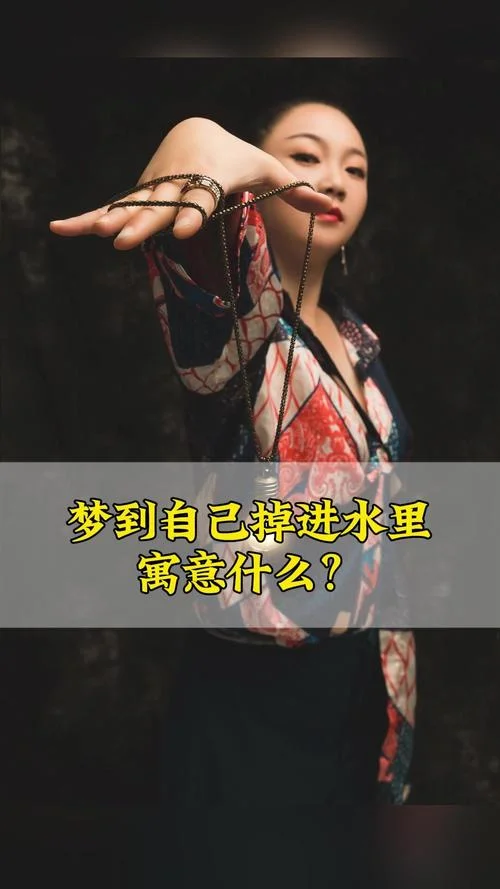 梦见掉进水里又死亡了_1