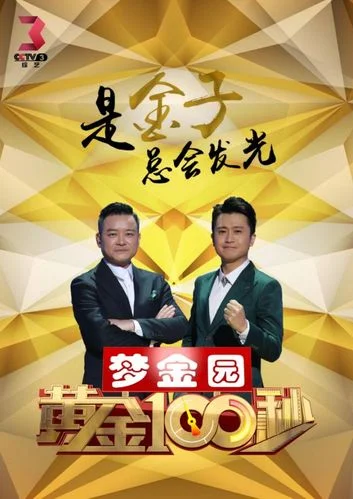 2017黄金100秒怎么报名_1