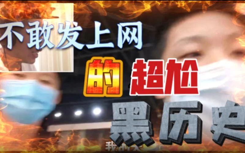 b站站长黑历史_2