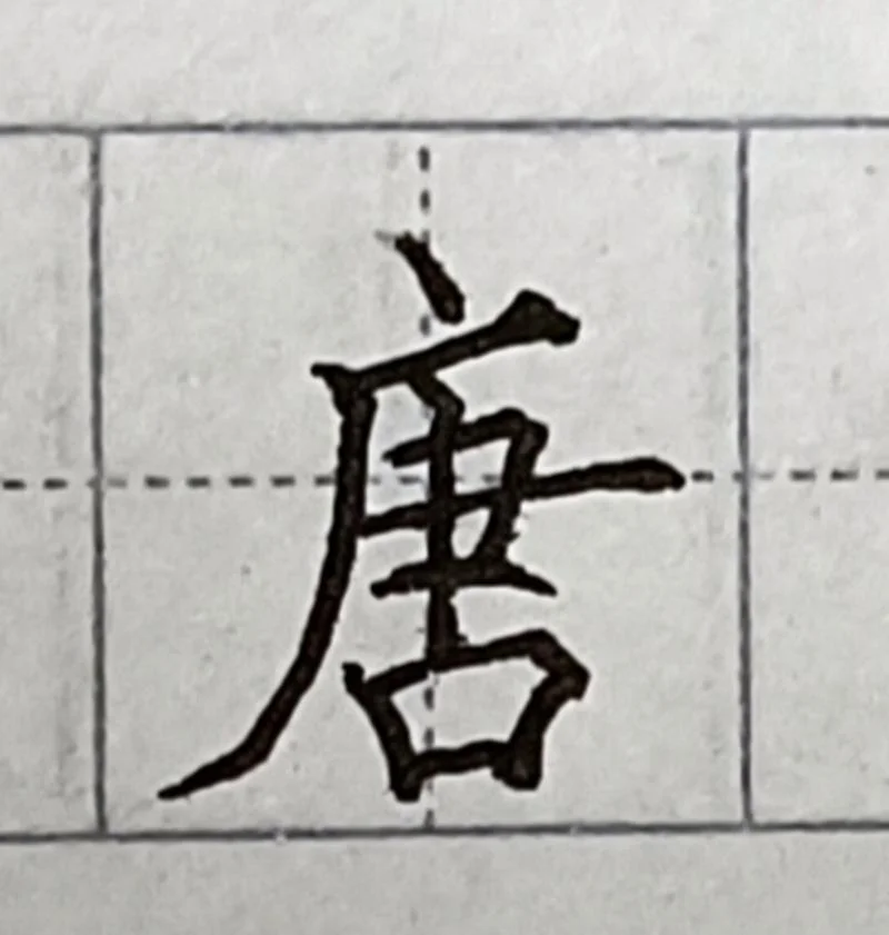 唐笔顺怎么写的呀_1