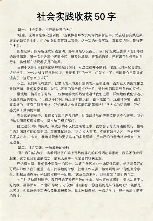 中学生社会实践心得体会50字-中学生社实践心得