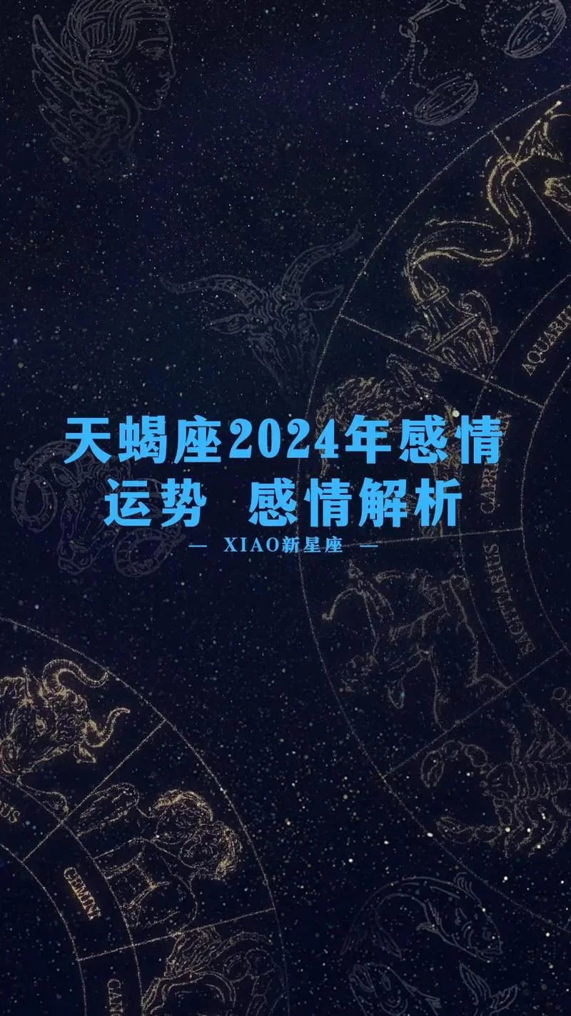 2024年运势最好的星座_1