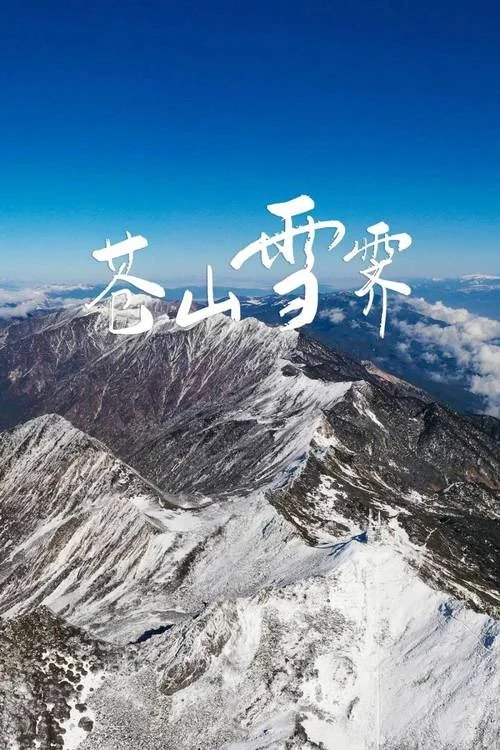 大理苍山几月份有雪-大理苍山几月有雪
