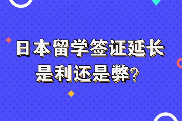 日本留学签证更新出勤-日本留学签证更新出勤