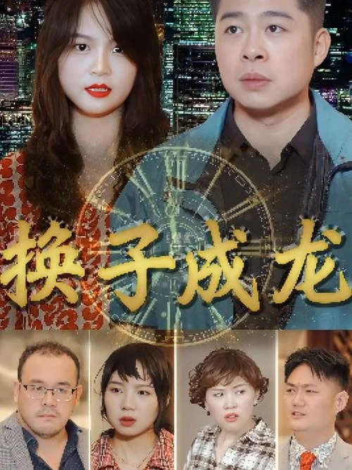 换子成龙大结局_2