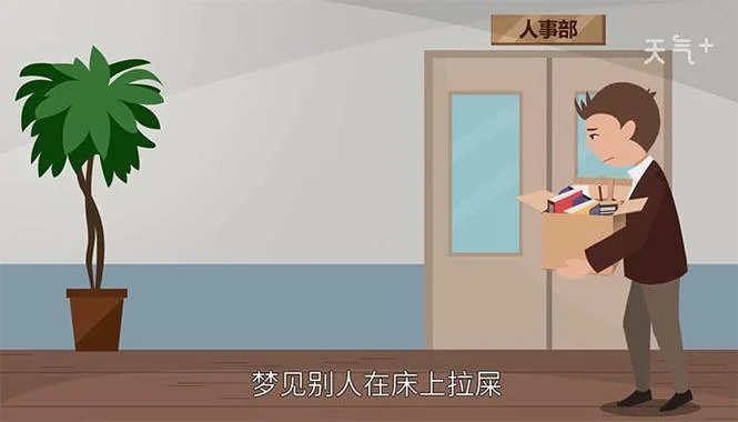 梦到别人大便_1