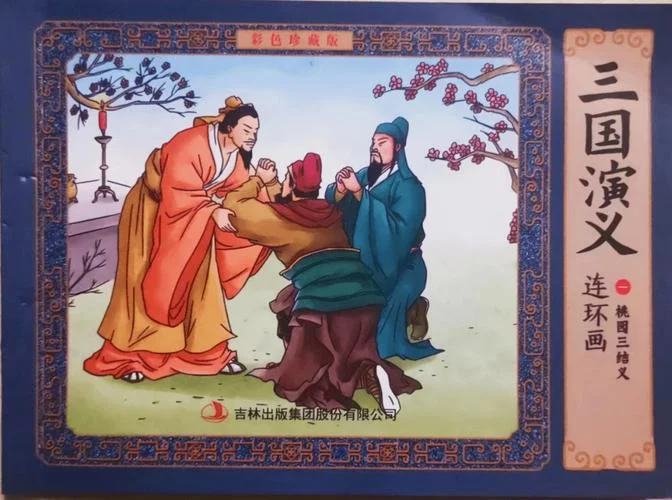 桃园三结义出自_1