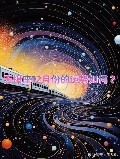天蝎座十二月运势-天蝎座十二月运势