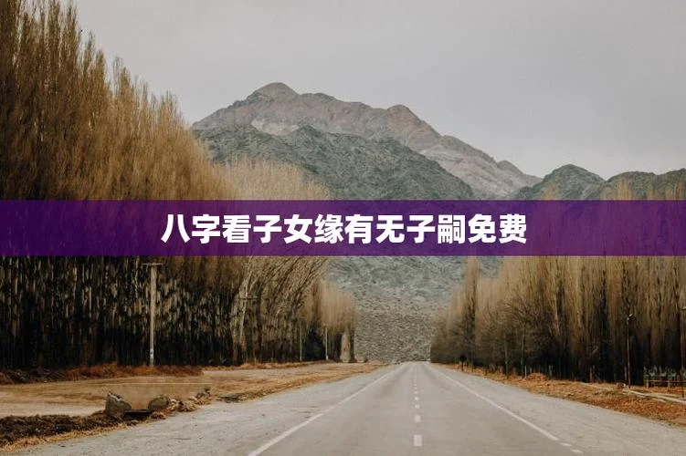 免费算命中有无子嗣_1