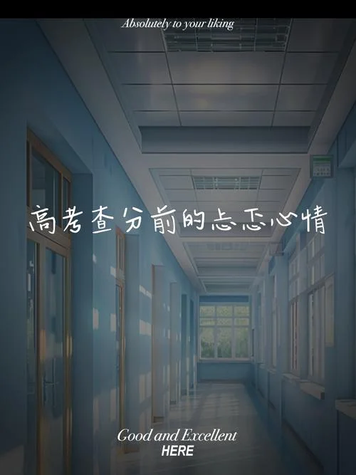 等待成绩的唯美句子_1
