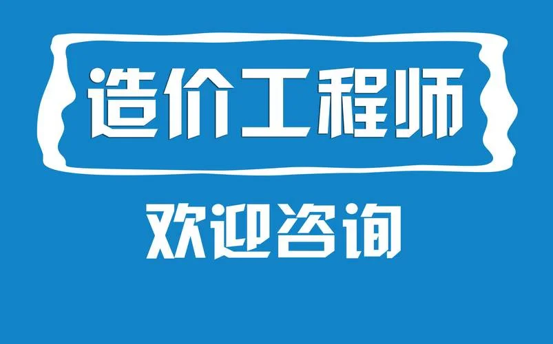 上海注册造价师课件-上海造价师学习资料