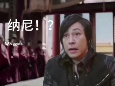 纳尼表情包出处_1
