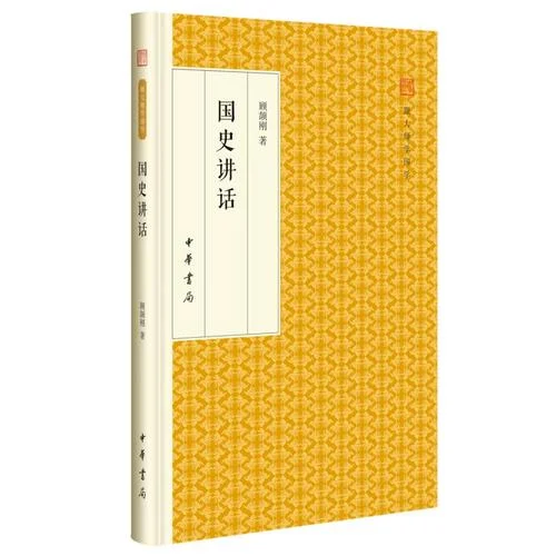 中国历史大师谈-中国史学大师论