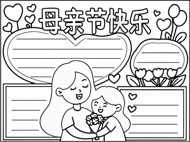 画母亲节手抄报_1