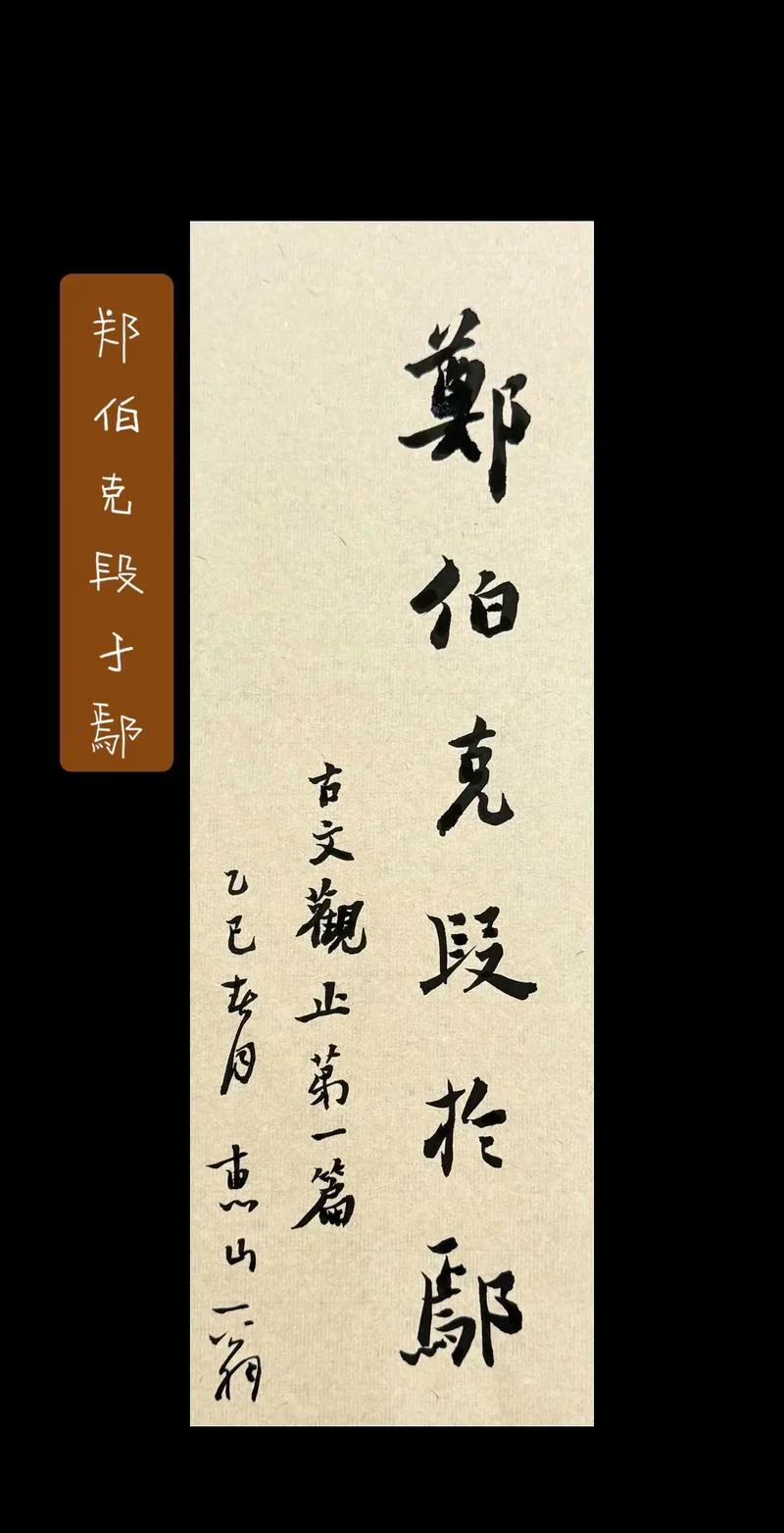 郑伯克段于鄢最早出自_1