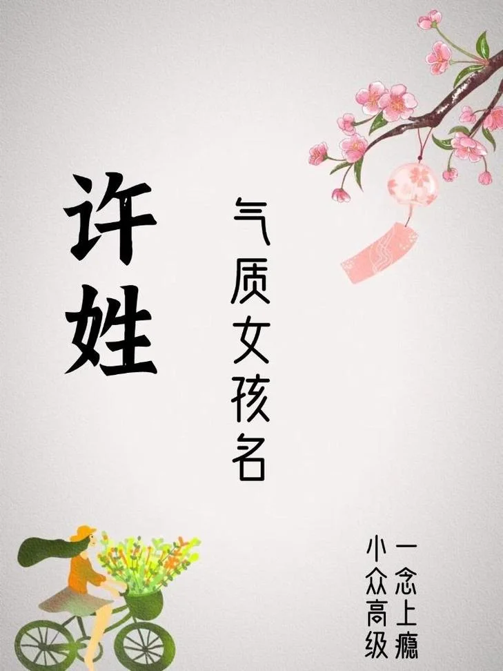 许氏女宝宝起名大全集_1