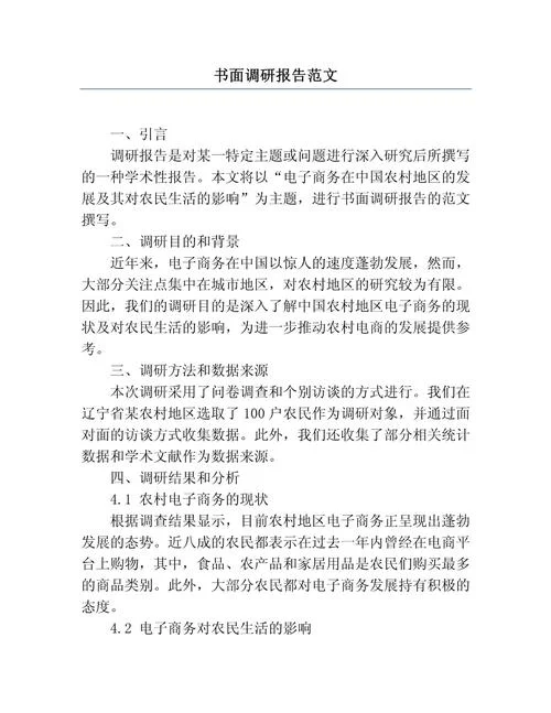 调研文章怎么写格式_1