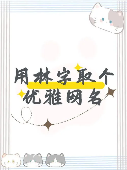 姓林的女孩子叫什么名字好听_2