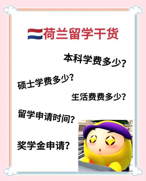 荷兰荷兰荷兰留学费用-荷兰留学费用