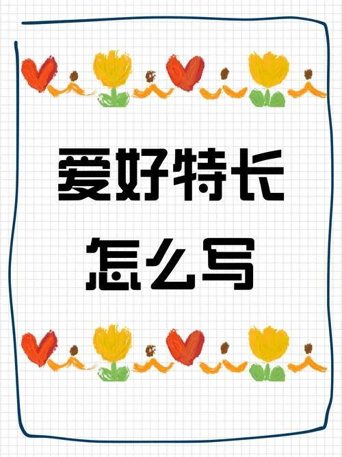 个人擅长怎么写_1