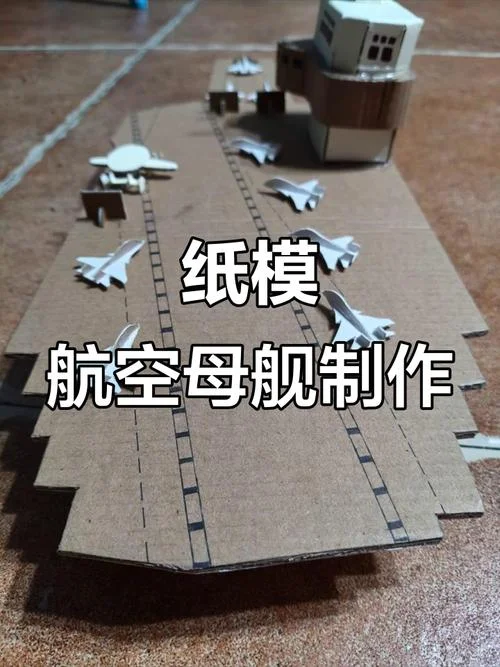 手工航空母舰怎么做-手工航母制作指南