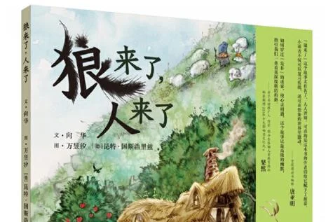 狼来了故事作者是谁_1