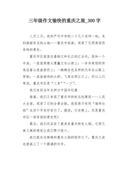 写重庆作文-重庆作文怎么写