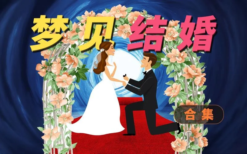 做梦自己结婚咋回事_1