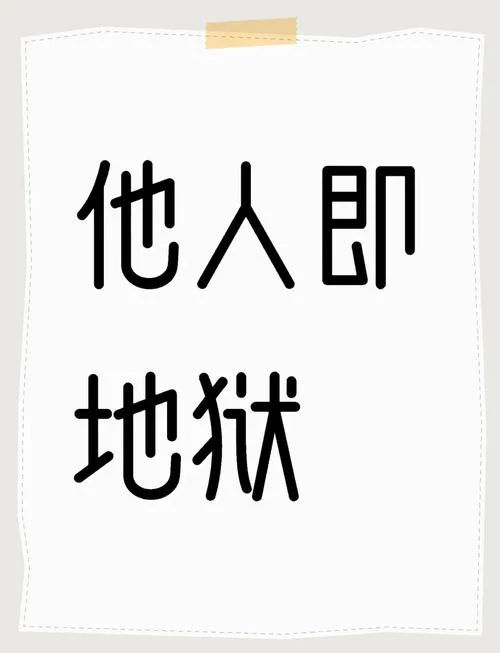 他人即地狱出自-他人即地狱出自