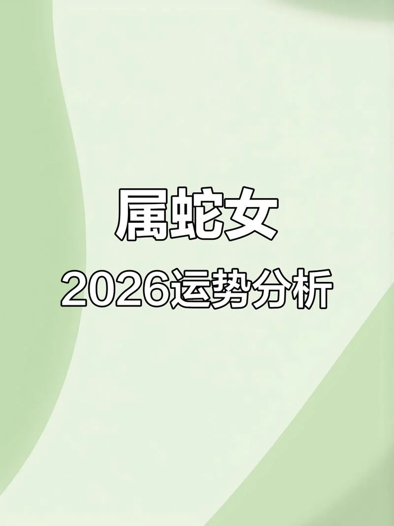 2014年属蛇2020年运势_2