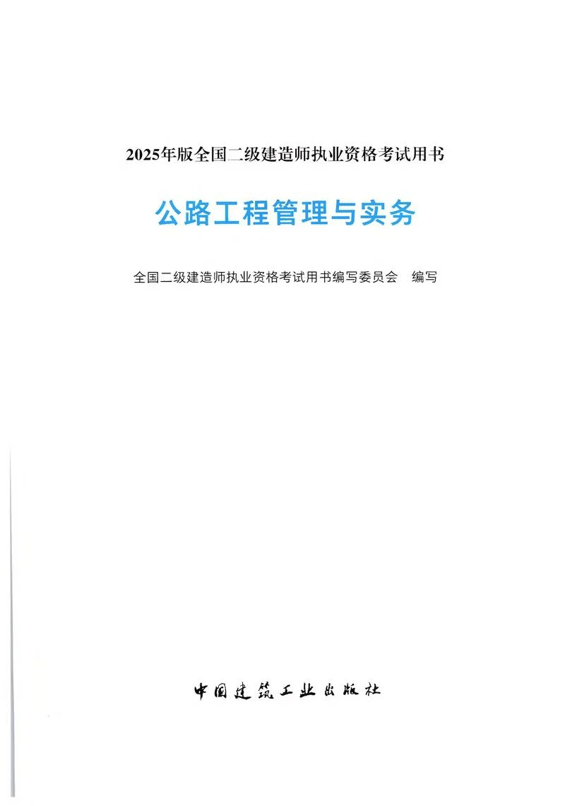 二建公路用书-二建公路施工手册