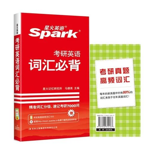 星火考研单词书_2