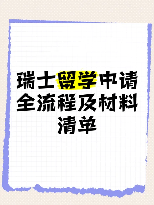 本科瑞士留学如何报名-瑞士本科留学报名流程