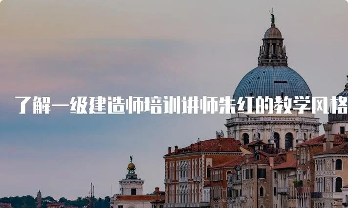一级建造师建筑实务朱红_1