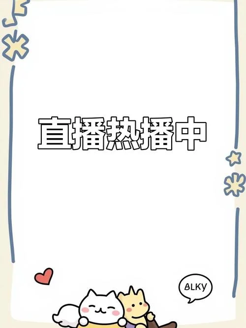 直播进行中感悟_1