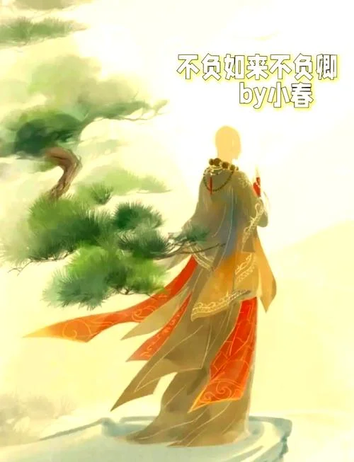 不负如来不负卿上一句_1