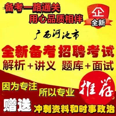 河池市事业单位考试_2